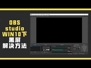OBS studio black screen resolve, OBS win10下黑屏的解决方法