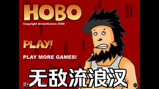 【童年回忆】无敌流浪汉/Hobo通关录影