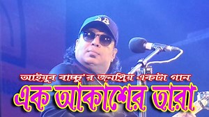 Ek Akasher Tara Lyrics ( এক আকাশের তারা ) - Ayub Bachchu