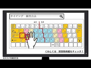 タッチタイピング　授業動画　解説編