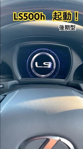#lexus #ls500h #レクサス #オープニング #現行 #マイナーチェンジ #高級車 #後期 #かっこいい #スポーツカー #ls