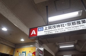 上賀茂神社のアクセスは地下鉄北大路駅からバスで6分！早くておすすめ！