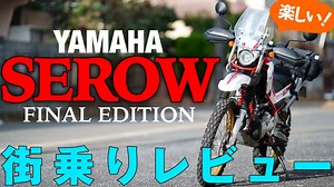 ヤマハ セロー〜伝説のマウンテントレール《楽しさ一級品》