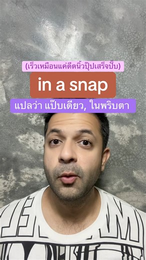 in a snap ในภาษาอังกฤษ แปลว่า แป๊บเดียว, ในพริบตา (เร็วเหมือนแค่ดีดนิ้วปุ๊ปเสร็จปั๊บ) #เรียนภาษาอังกฤษกับese #ภาษาอังกฤษเพื่อการสื่อสาร #เรียนภาษาอังกฤษ #fblifestyle #เรียนภาษาอังกฤษออนไลน์ese #เรียนภาษาอังกฤษตัวต่อตัว #เรียนภาษาอังกฤษออนไลน์ | Easy&Simple English : เรียนภาษาอังกฤษง่ายกว่าที่คุณคิด