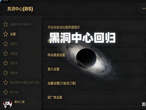 roblox脚本黑洞中心，BS脚本 2024年在自然灾害突然爆火的脚本现在回归了