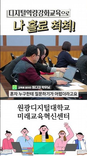 디지털역량강화교육으로 나 홀로 척척! 💻 이제 주변에 묻지 마세요!