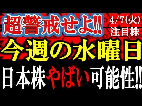 超警戒せよ！今週の水曜日、日本株がヤバいことになる可能性があります!! 【2026年4月7日(火)の注目株、日本株】
