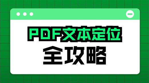 Python 教程：获取 PDF 中文本和图片的坐标（Spire.PDF 实战）