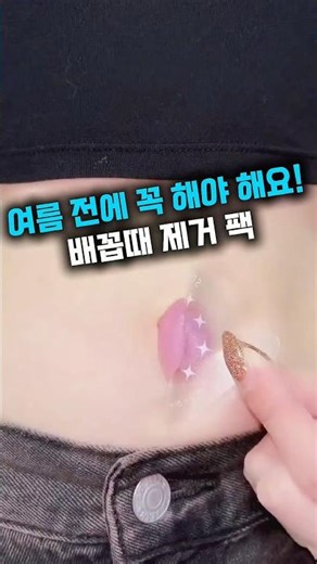 You absolutely have to do this before summer?!! Jelly-type belly button lint removal pack, new fo...