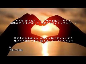 嵐 『明日の記憶』フルバージョンを泣ける【オルゴール】にアレンジしてみました