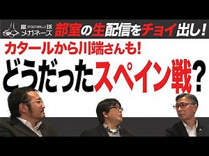 [Japan National Team] Looking back at the match against Spain!