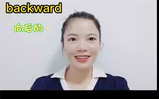 今日新学单词backward & backwards 向后的，加 s变副词英语单词也可以轻松记忆，每天跟我学学新单词吧