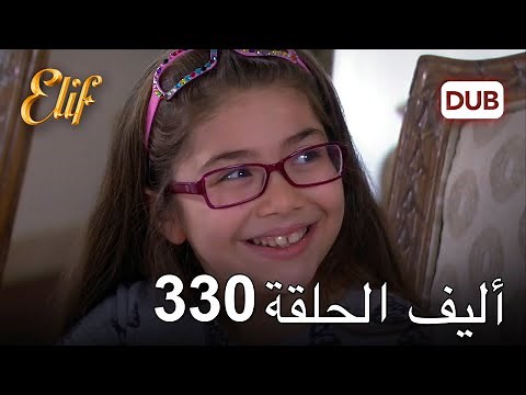 أليف الحلقة 330 | دوبلاج عربي