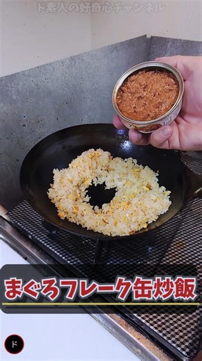 ド素人がまぐろフレーク缶炒飯を作ってみた｜料理初心者の挑戦 No.88 #Shorts #料理 #飯テロ #炒飯