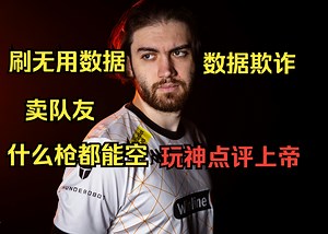 【Jame】玩机器VP赛后锐评：Jame的数据有欺诈性，刷的是无用数据，他现在什么枪都能空