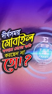 39K views · 215 reactions | মোবাইল ব্যবহারে অজান্তেই চোখের ক্ষতি...