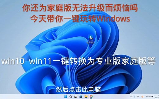 win10 win11各版本之间一键转换，解决家庭版不能升级为专业版的困苦，轻松玩转Windows