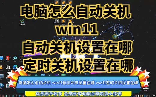 电脑怎么自动关机 win11自动关机设置在哪 win11定时关机设置在哪