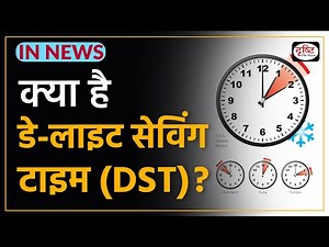 What is Daylight Saving Time (DST)?- IN NEWS I Drishti IAS