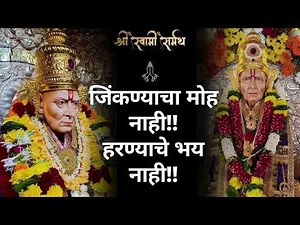 🕉️Swami Samarth Bhakti Geet | जिंकण्याचा मोह नाही..हारण्याचे भय नाही || Marathi Devotional Song 2025