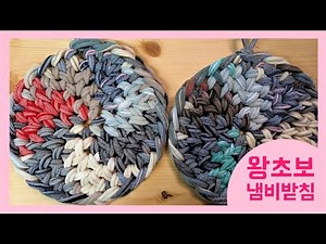왕초보 양말목공예 / 쉽게뜨는 양말목 냄비받침 Sockneck crafts : Dishmat