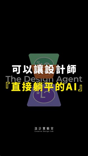 設計實驗室｜AI × 設計 × 資訊 PB Design Lab on Instagram: "⭐️比Supernova還Super的Lovart ⬇️⬇️⬇️ 留言「Lovart」我分享登記連結給你！ 🤩看到Lovart 的時候我眼睛都亮了 • LOGO + 字體 + 配色 一條龍搞定 • 海報、品牌設計、腳本分鏡、漫畫也能做 • 還整合 GPT-4o、SD、Ps、Figma 設計流程整合在一起後快到像開外掛！（它就是） ⚠️目前還沒全面開放，只開放極少量候補名單 想搶先體驗這款 AI 設計神隊友？ 留言「Lovart」我把官方申請連結傳給你！ 🐻‍❄️追蹤我，讓你的設計流程事半功倍！ #lovart #lovartai #AI設計 #設計神器 #AI工具 #圖像生成 #AI排版 #設計實驗室 #平面設計 #ai工作流 #ai"