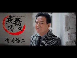 北川裕二「戎橋ブルース」Music Video
