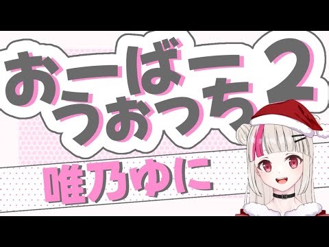 【OW2】集えクリぼっちども!!今日もいつも通りOW2やっちゃうマン!!🤜💥【唯乃ゆに】