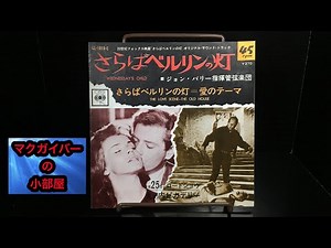 映画チラシ さらばベルリンの灯 1966年 ジョージ・シーガル【所有通算7枚目】【70本目の動画】