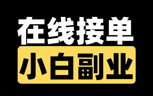 【Python接单】手里有副业被辞也不慌，今天就给大家推荐适合学生党/打工人的Python兼职接单的平台，轻松学会Python，实现经济独立
