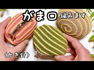 がま口を編みます／【かぎ針編み】【うずまき模様】