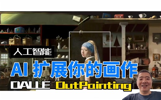 如何用 AI 扩展你的图画（或照片）？