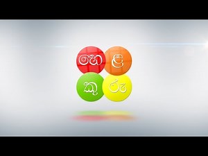 හෙළකුරු - ඩිජිටල් සිංහල යතුරුපුවරුව