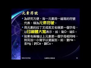 102學年國二理化_元素與化合物01：元素