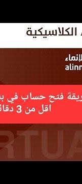 طريقة فتح حساب في بنك الإنماء في اقل من 3 دقائق | How to open an account in Alinma Bank |