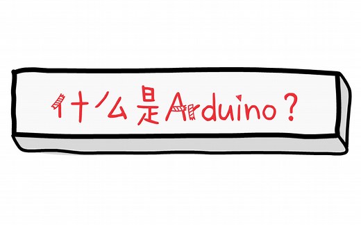 什么是Arduino？
