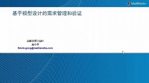 基于模型设计的需求管理和验证