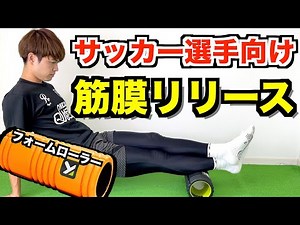 A must-see for soccer players! Care with fascia release! [Soccer Care]