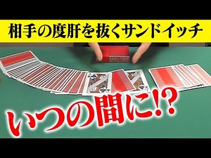 [505]【マジック】全然気づかなかった！誰もが驚くサンドイッチエフェクト【わかりやすく解説】