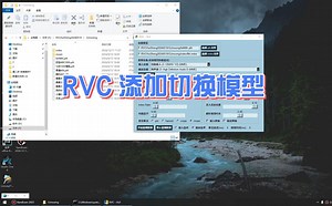 RVC AI如何模型添加切换 最新整理精品20G模型文件下载