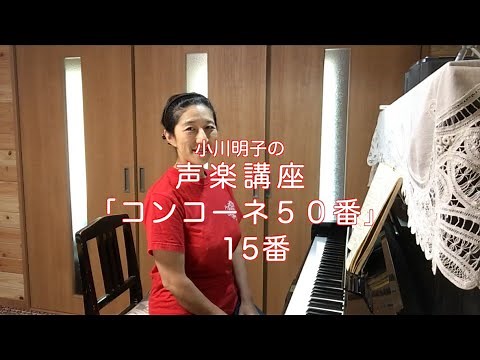 コンコーネ50番 15番・小川明子の声楽講座