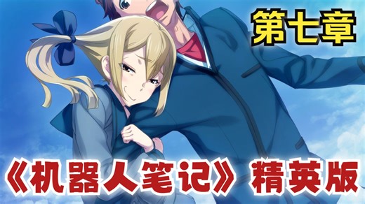 【机器人笔记 精英版】全剧情 第七章《不可理喻的疯狂世界》（5pb科学ADV系列/萝卜本/混沌头/混沌之子/燃/机甲/治愈/穿越/高达/夏亚/石头门）