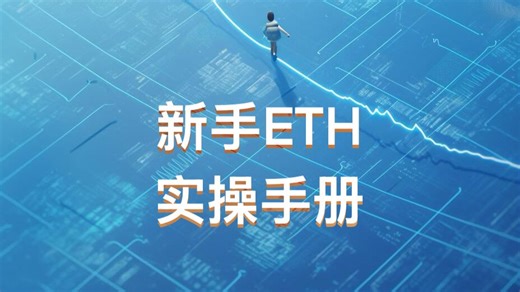 比特科普园 新手以太坊实操手册