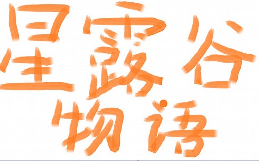 【星露谷物语】mod安装及修改配置文件