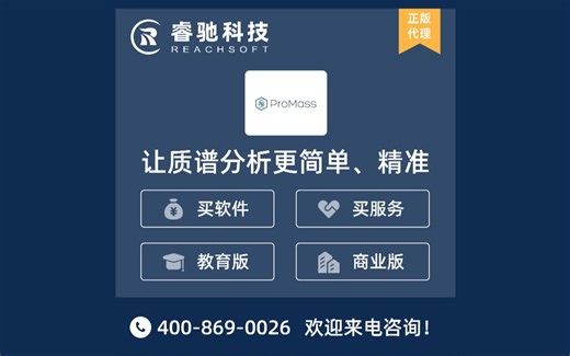 ProMass生物分子解卷积和报告软件！