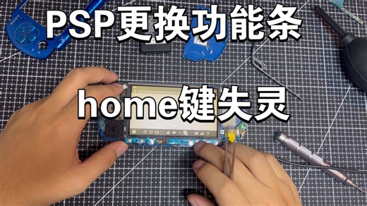 【PSP维修】home键失灵，更换功能条。