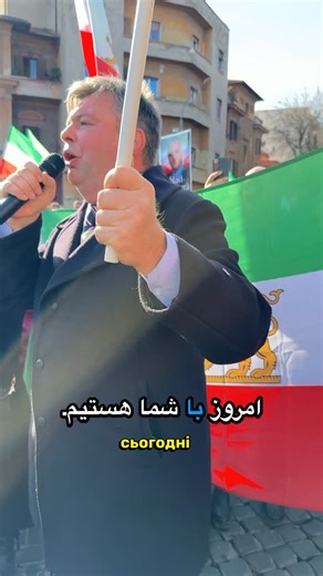 ANAHITA-APS on Instagram: "Oles Horodetskyy, rappresentante della comunità ucraina in diaspora, ha partecipato alla manifestazione di sabato 17 gennaio a Roma insieme ad altri cittadini ucraini, unendosi alla marcia degli iraniani in sostegno alla rivoluzione del popolo iraniano. Durante l’evento ha tenuto un breve intervento di solidarietà e vicinanza tra i popoli. #rivoluzioneiran2026 #roma #ukraine #iran"