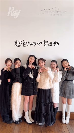 Ray編集部 on Instagram: "#Ray3月号 より Rayに初登場！超ときめき♡宣伝部から スペシャルコメントをいただきました〜🩵 ❤️about Ray3月号... ￣V￣￣￣￣￣￣￣￣￣￣￣￣￣￣￣￣￣ ”とき宣”的冬のトレンドスタイルや、 普段なかなか聞けないレアなエピソード など、たくさん教えてくれました💚 いつもとはひと味違う6人の姿にも注目です🩷 #Ray3月号 ぜひ、チェックしてね💜 ＿＿＿＿＿＿＿＿＿＿＿＿＿＿＿＿＿＿＿ 最上級にかわいい ”とき宣”のメイキングもお楽しみに...💛 . . . . . ⋱⋰ ⋱⋰ ⋱⋰ ⋱⋰ ⋱⋰ ⋱⋰ ⋱⋰ ⋱⋰ ⋱⋰ ⋱⋰ ⋱⋰ ⋱⋰ Ray3月号（1月23日発売） 企画名：超ときめき♡宣伝部と過ごす冬 モデル：超ときめき♡宣伝部 (@tokisen_sd) #辻野かなみ (@kanami_tsujino_official) #杏ジュリア (@julia_an_official) #坂井仁香 (@hitoka_sakai_official) #小泉遥香 (@haruka_koizumi_official )