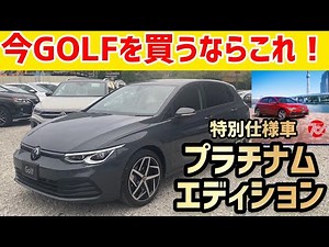 【今買うならコレ】即納！！Golf特別仕様車プラチナムエディション！生産終了も決まったのでお早めに！