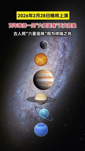 古代の人たちは、6つの星が一列に並ぶことを吉兆と考えていましたm